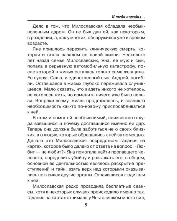 Седьмая линия. Я тебя породил...