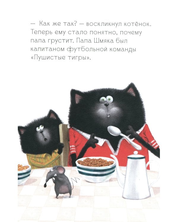 Котенок Шмяк. Как порадовать папу