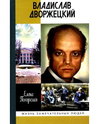 Владислав Дворжецкий: Чужой человек