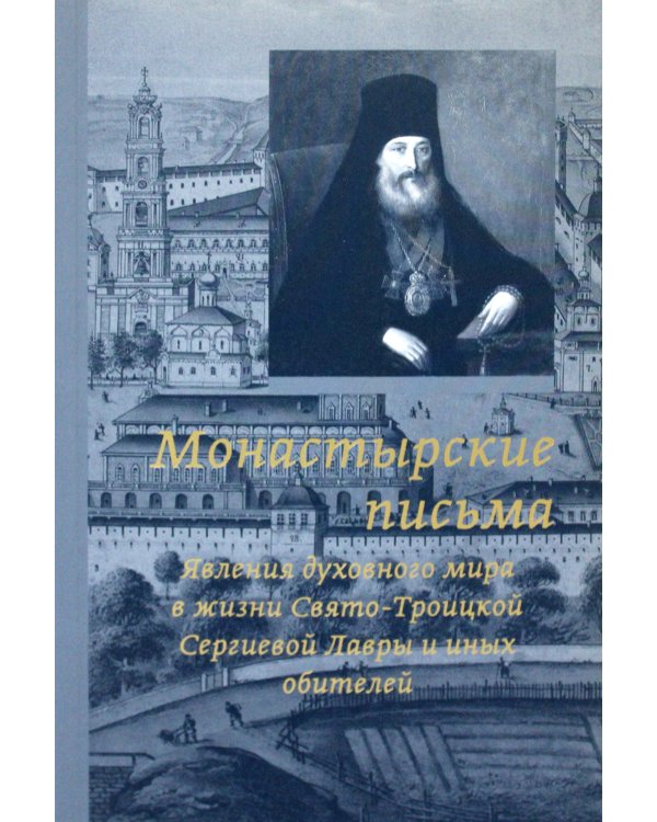 Монастырские письма. Явление духовного мира в жизни Свято-Троицкой Сергиевой Лавры и иных обителей. 2-е изд