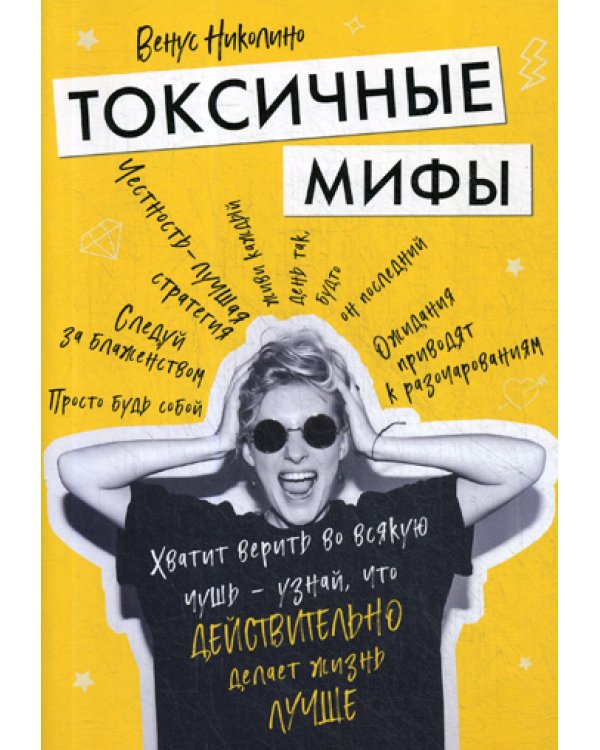 Токсичные мифы. Хватит верить во всякую чушь - узнай, что действительно делает жизнь лучше