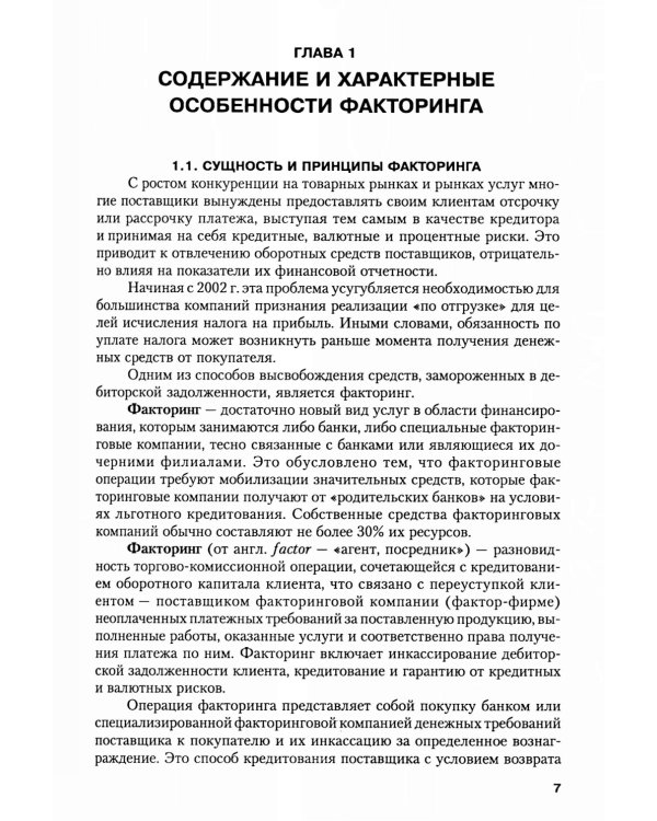 Факторинг: Учебное пособие