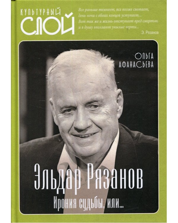 Эльдар Рязанов. Ирония судьбы, или…