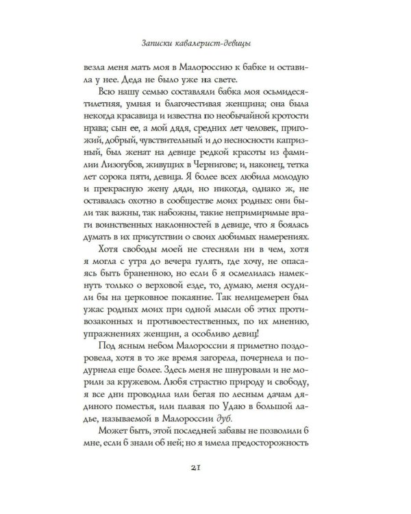 Записки кавалерист-девицы