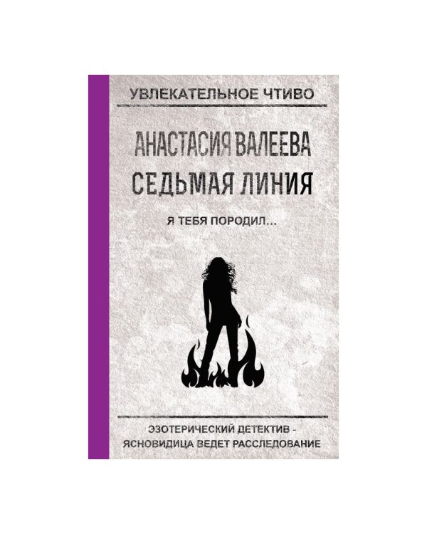 Седьмая линия. Я тебя породил...