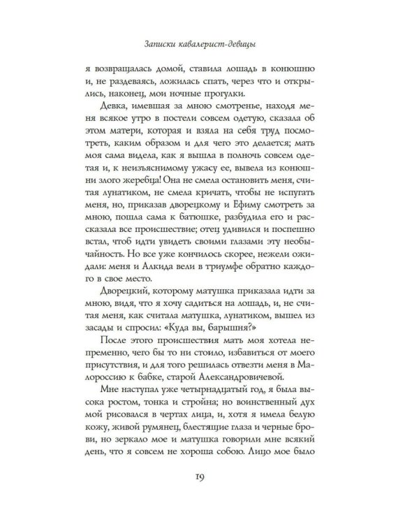 Записки кавалерист-девицы