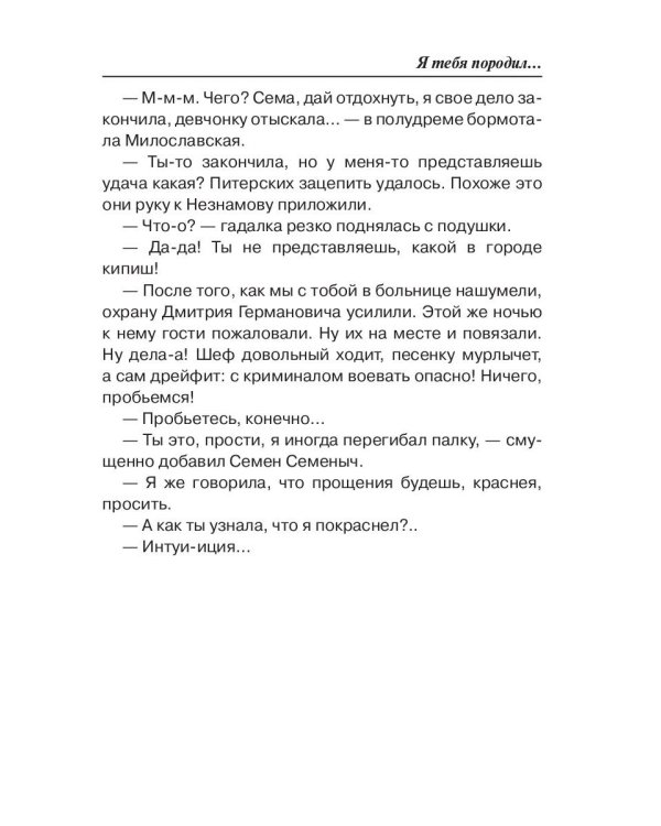 Седьмая линия. Я тебя породил...