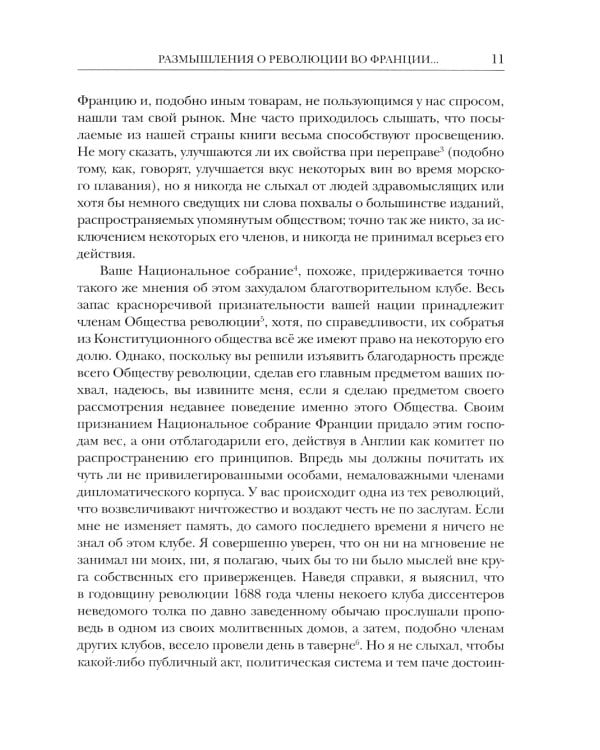 Размышления о революции во Франции