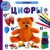 Фотокнига. Цифры. Книжки-картонки