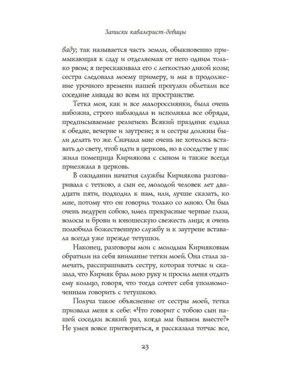 Записки кавалерист-девицы