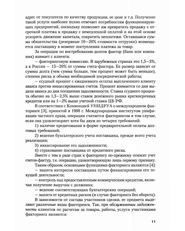 Факторинг: Учебное пособие