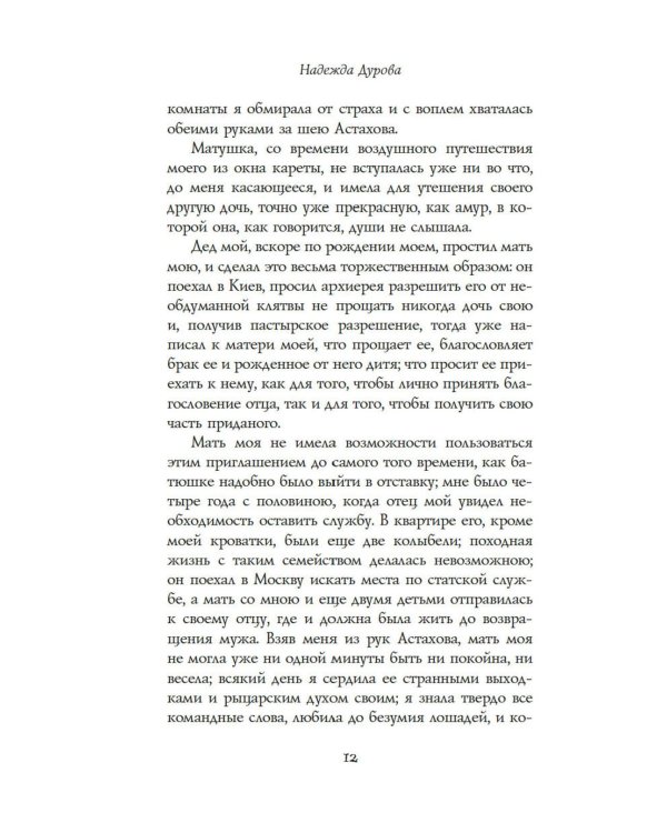 Записки кавалерист-девицы