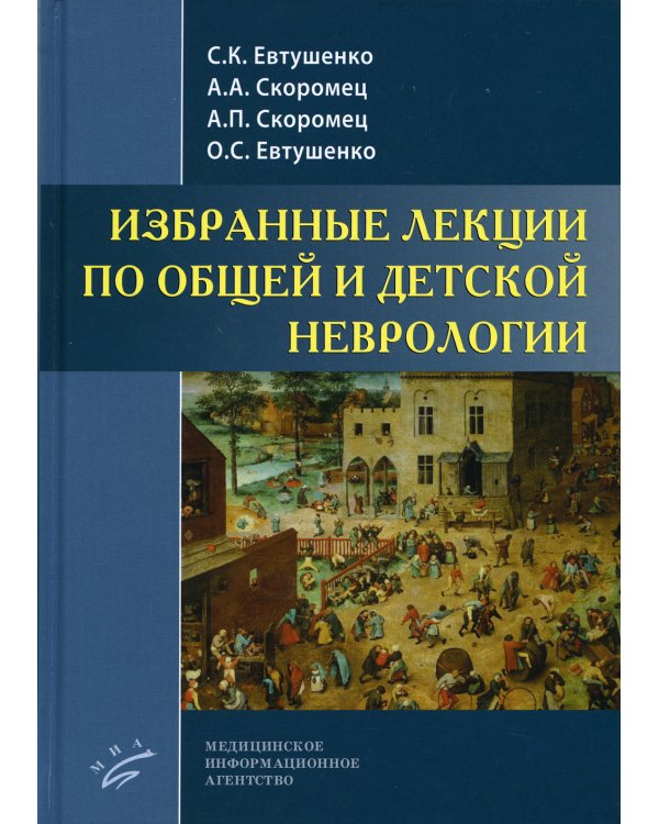 Избранные лекции по общей и детской неврологии