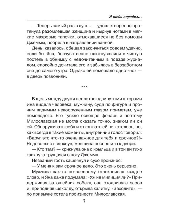 Седьмая линия. Я тебя породил...