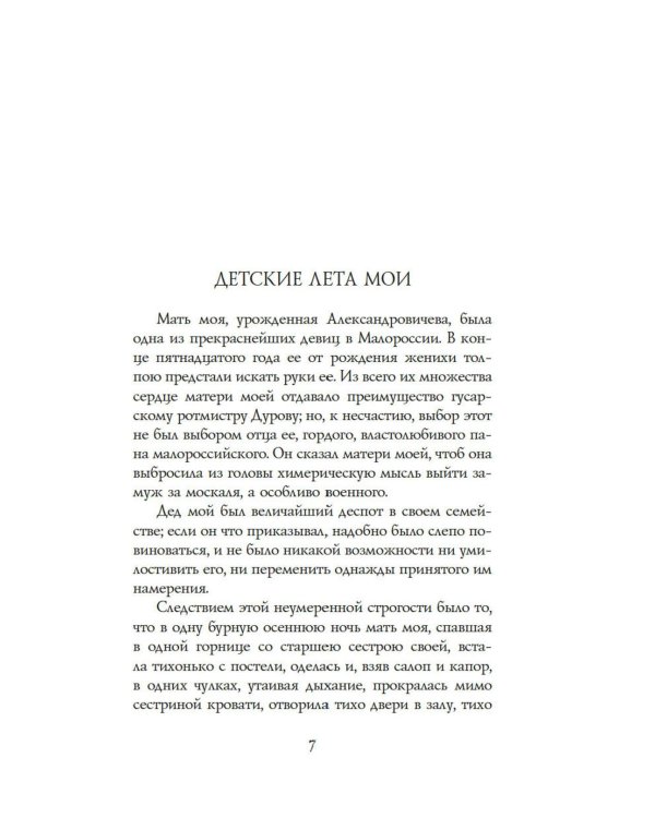 Записки кавалерист-девицы