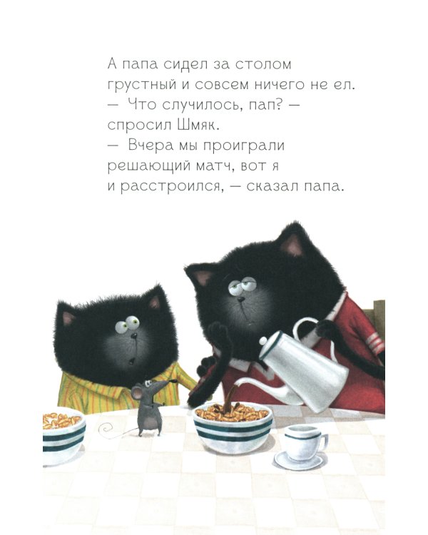 Котенок Шмяк. Как порадовать папу