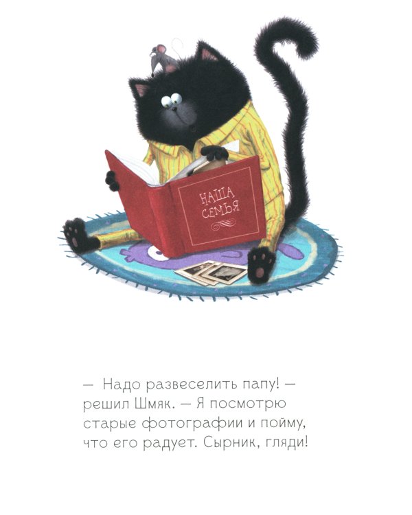 Котенок Шмяк. Как порадовать папу