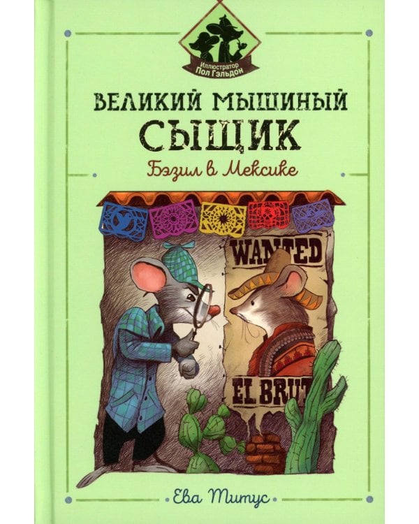 Великий мышиный сыщик: Бэзил в Мексике