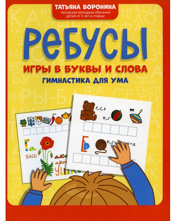 Ребусы: игры в буквы и слова: гимнастика для ума. 4-е изд