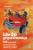Шифр Управленца: 150 ключей для эффективной организации работы творческих команд