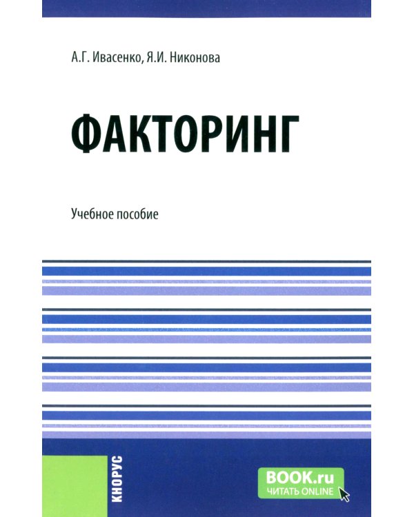Факторинг: Учебное пособие