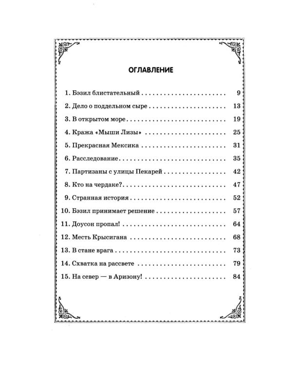 Великий мышиный сыщик: Бэзил в Мексике