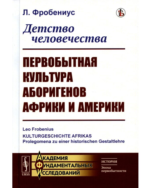 Детство человечества: Первобытная культура аборигенов Африки и Америки (пер.)