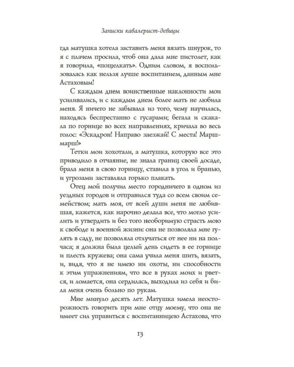 Записки кавалерист-девицы