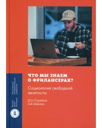 Что мы знаем о фрилансерах? Социология свободной занятости