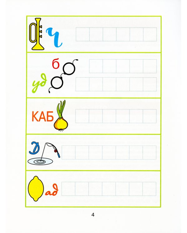 Ребусы: игры в буквы и слова: гимнастика для ума. 4-е изд