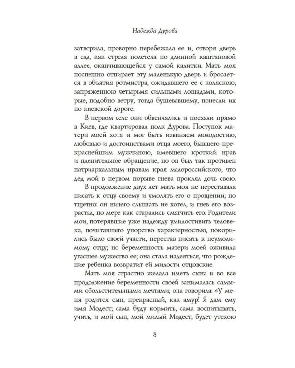 Записки кавалерист-девицы