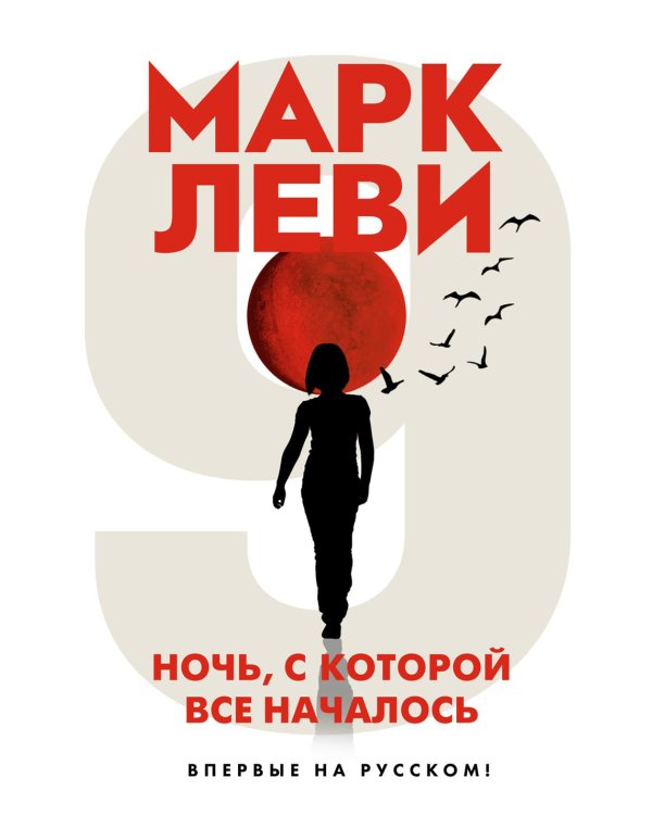 Ночь, с которой все началось: роман
