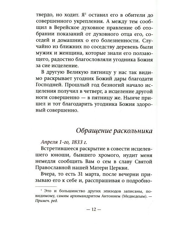 Монастырские письма. Явление духовного мира в жизни Свято-Троицкой Сергиевой Лавры и иных обителей. 2-е изд