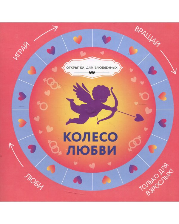 Колесо любви