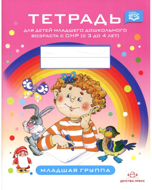Тетрадь для детей младшего дошкольного возраста с ОНР (с 3 до 4 лет). Младшая группа