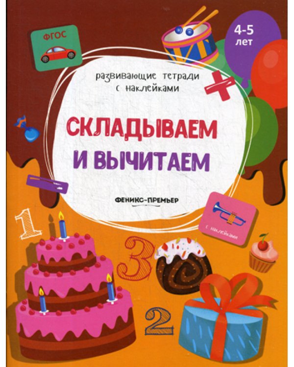 Складываем и вычитаем: книжка с наклейками