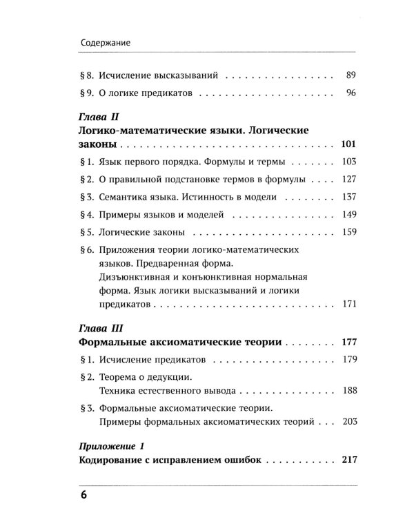 Математическая логика. Ч. 1: Введение в математическую логику. 6-е изд