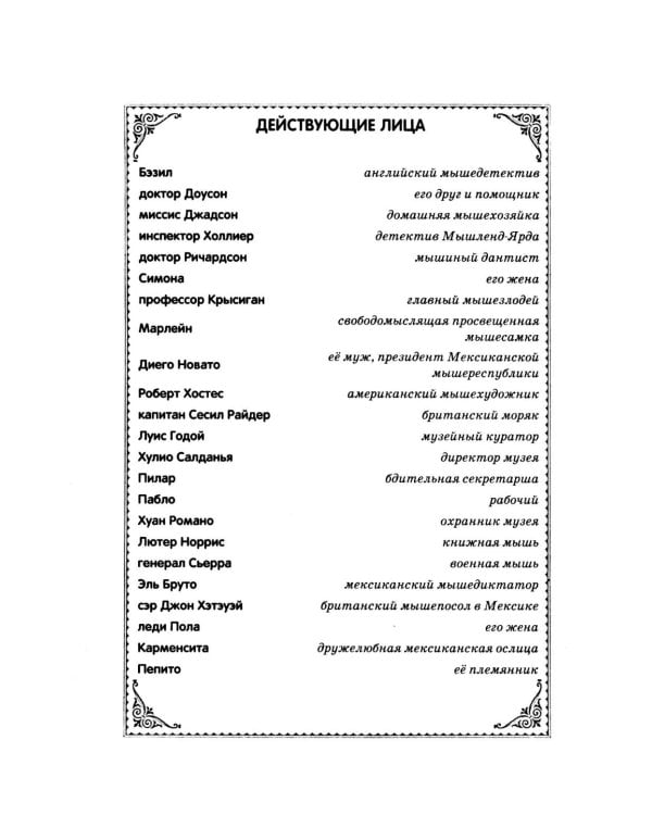 Великий мышиный сыщик: Бэзил в Мексике