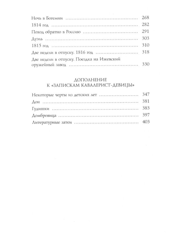 Записки кавалерист-девицы