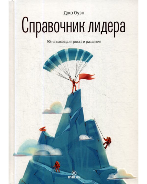 Справочник лидера. 90 навыков для роста и развития