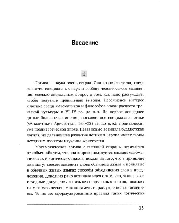 Математическая логика. Ч. 1: Введение в математическую логику. 6-е изд