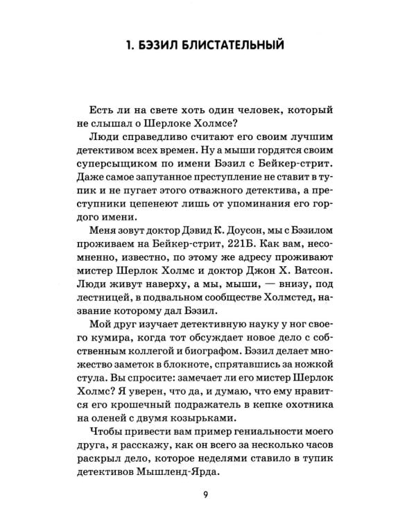 Великий мышиный сыщик: Бэзил в Мексике