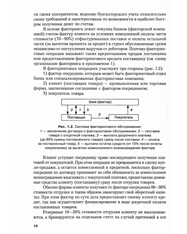 Факторинг: Учебное пособие