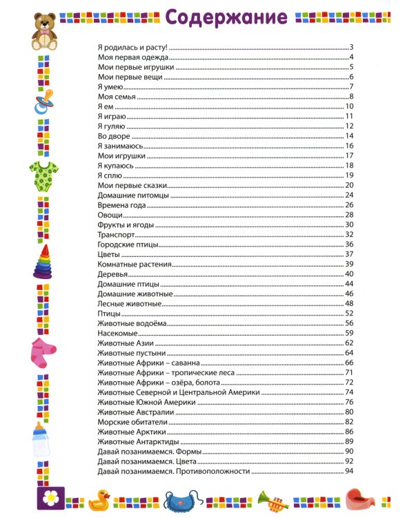 Энциклопедия для девочки от 1 года до 3 лет