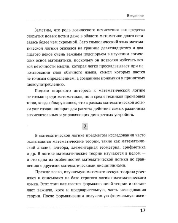 Математическая логика. Ч. 1: Введение в математическую логику. 6-е изд