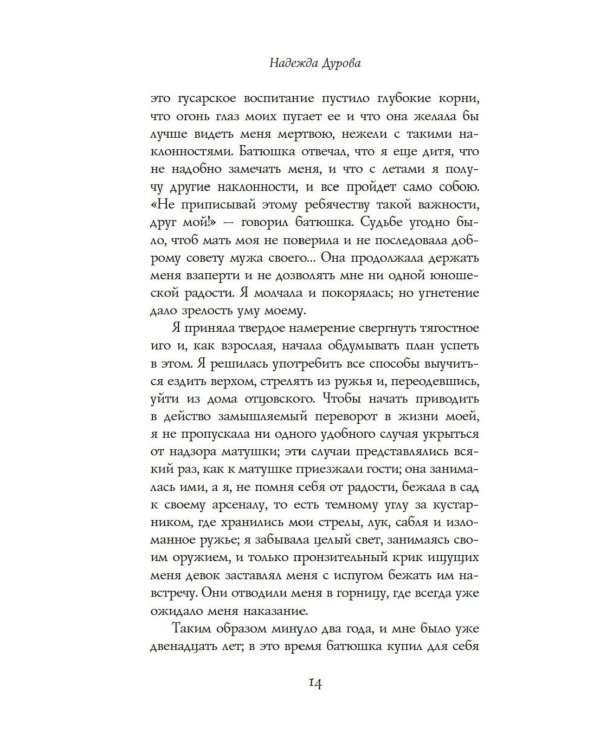 Записки кавалерист-девицы