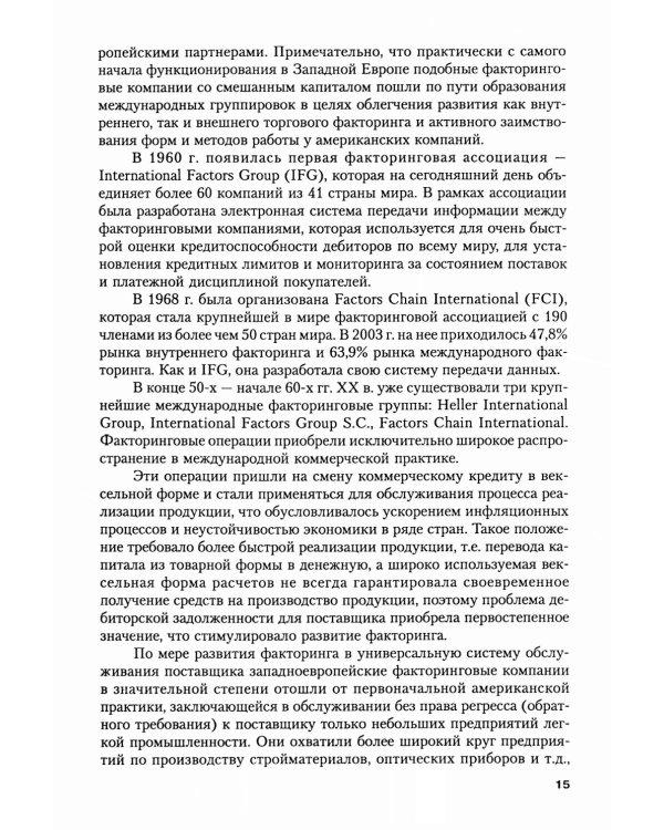 Факторинг: Учебное пособие