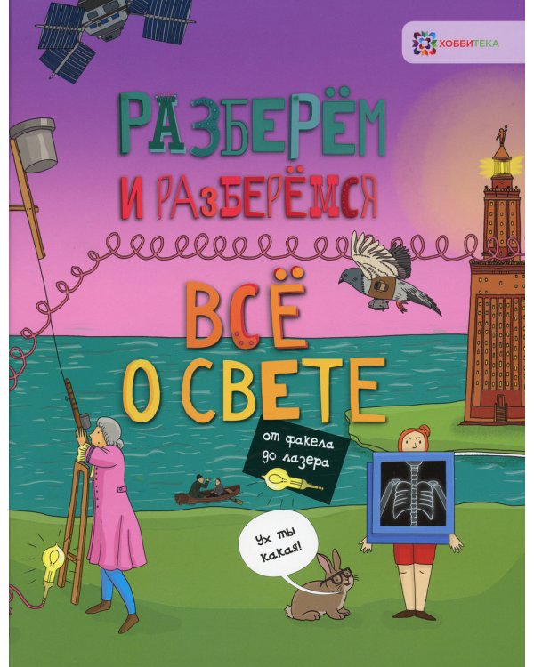 Всё о свете. От факела до лазера