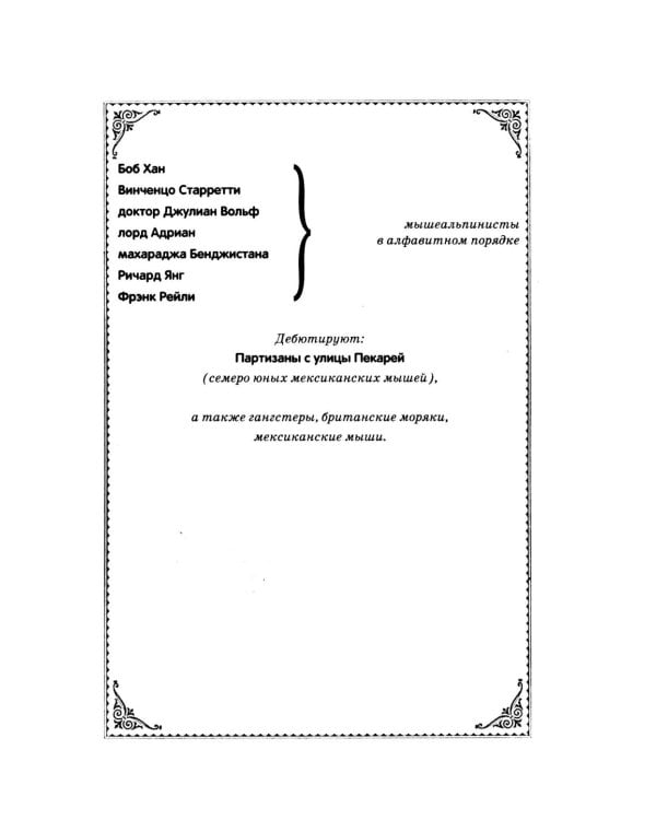 Великий мышиный сыщик: Бэзил в Мексике