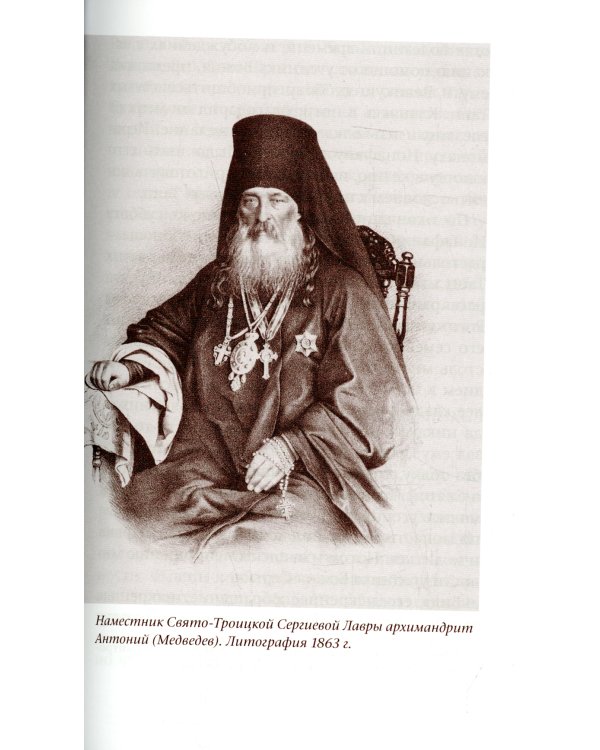 Монастырские письма. Явление духовного мира в жизни Свято-Троицкой Сергиевой Лавры и иных обителей. 2-е изд